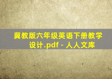 冀教版六年级英语下册教学设计.pdf - 人人文库